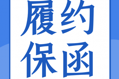 一份合格的履約保函應(yīng)當(dāng)具備哪些要素？