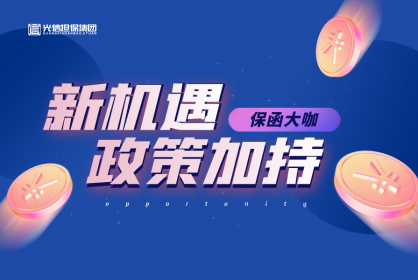 保函界大咖丨企業(yè)減負政策加持，商業(yè)保函的發(fā)展新機遇